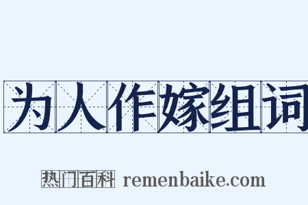 为人作嫁组词是什么意思的图片